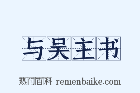与吴主书是什么意思的图片